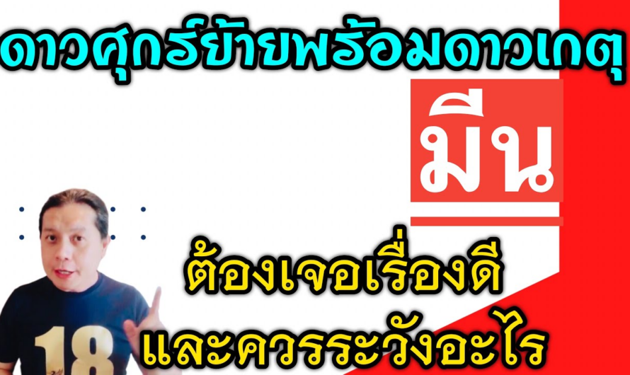 ราศีมีน เรื่องดีๆ🎉 และเรื่องที่ต้องระวัง | หลังดาวศุกร์ย้ายพร้อมกับดาวเกตุหลัง 25 ม.ค.นี้