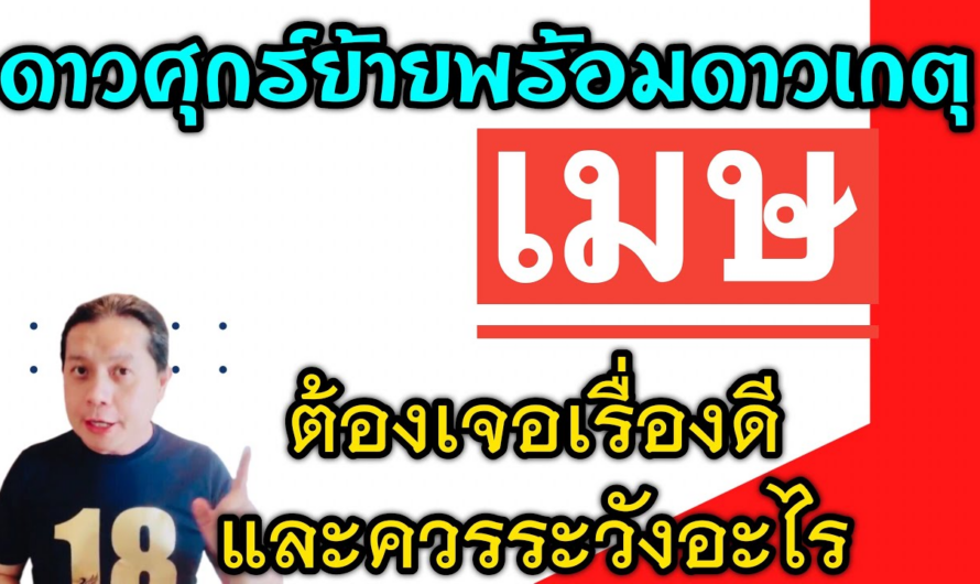 ราศีเมษ เรื่องดีๆ🎉 และเรื่องที่ต้องระวัง | หลังดาวศุกร์ย้ายพร้อมกับดาวเกตุหลัง 25 ม.ค.นี้