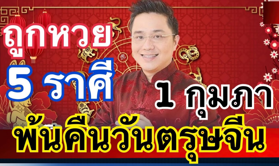 ปังตั้งแต่ต้นปี!! 5ราศี “เริ่มต้นความร่ำรวย หน้าที่การงานมั่นคงขึ้น” เฮงรับอั่งเปา รวยเละ