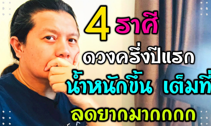 4 ราศีครึ่งปีแรก ดวงน้ำหนักขึ้นเต็มที่ เต็มคาราเบล | ลดยาก ลดเต็มที่น้ำหนักแทบไม่ลง😱