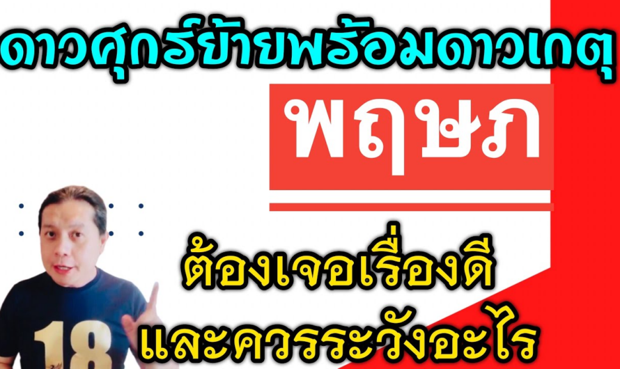 ราศีพฤษภ เรื่องดีๆ🎉 และเรื่องที่ต้องระวัง | หลังดาวศุกร์ย้ายพร้อมกับดาวเกตุหลัง 25 ม.ค.นี้