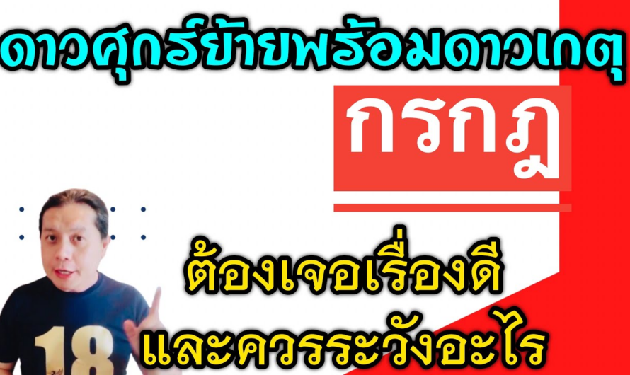 ราศีกรกฎ เรื่องดีๆ🎉 และเรื่องที่ต้องระวัง | หลังดาวศุกร์ย้ายพร้อมกับดาวเกตุหลัง 25 ม.ค.นี้