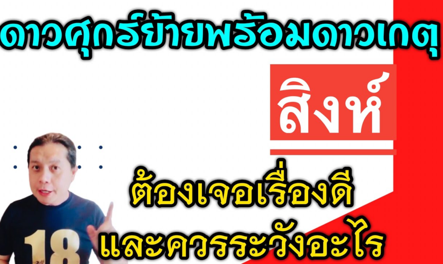 ราศีสิงห์ เรื่องดีๆ🎉 และเรื่องที่ต้องระวัง | หลังดาวศุกร์ย้ายพร้อมกับดาวเกตุหลัง 25 ม.ค.นี้