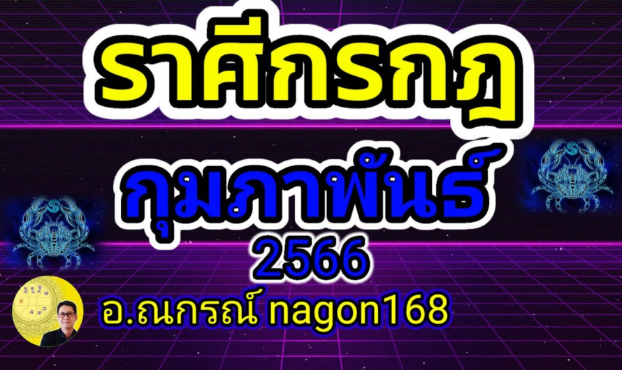 ลัคนาราศีกรกฎ ดาวโชคลาำเป็นมหาอุจ มีกำลังมาก ดวงชะตาเดือน กุมภาพันธ์ 2566