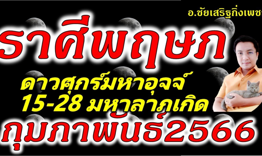 ราศีพฤษภ ศุกร์มหาอุจจ์ โชคลาภหลั่งไหล!!! ดูดวง 15-28 เดือนกุมภาพันธ์2566 อ.ชัยเสริฐกิ่งเพชร