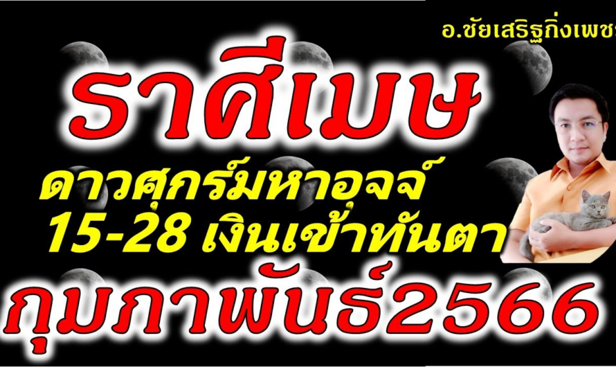 ราศีเมษ ศุกร์มหาอุจจ์ เงินทองไหลมาเทมา!!! ดูดวง 15-28 เดือนกุมภาพันธ์2566 อ.ชัยเสริฐกิ่งเพชร