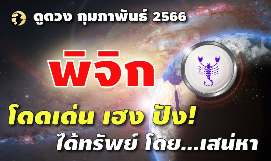 ราศีพิจิก ♏ เฮง! ปัง! ได้ทรัพย์ ได้โชค โดย…เสน่หา 🌞 I ดูดวงกุมภาพันธ์ 66 🌹