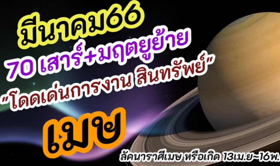 ดาวเสาร์ มฤตยูย้าย มีนาคม66 ราศีเมษ |โดดเด่นการงาน สินทรัพย์ @Hora59 ​