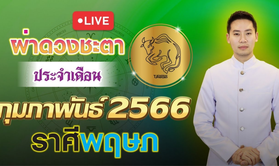 ผ่าดวงชะตา ลัคนาราศี พฤษภ ประจำเดือนกุมภาพันธ์ 2566