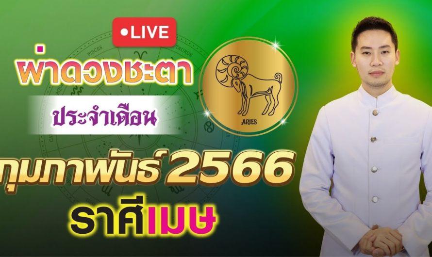 ผ่าดวงชะตา ลัคนาราศี เมษ ประจำเดือนกุมภาพันธ์ 2566