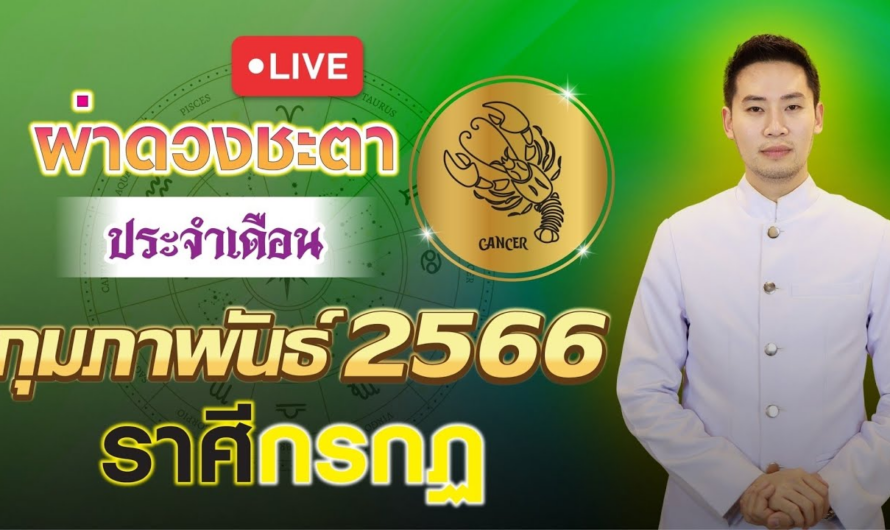 ผ่าดวงชะตา ลัคนาราศี กรกฎ ประจำเดือนกุมภาพันธ์ 2566