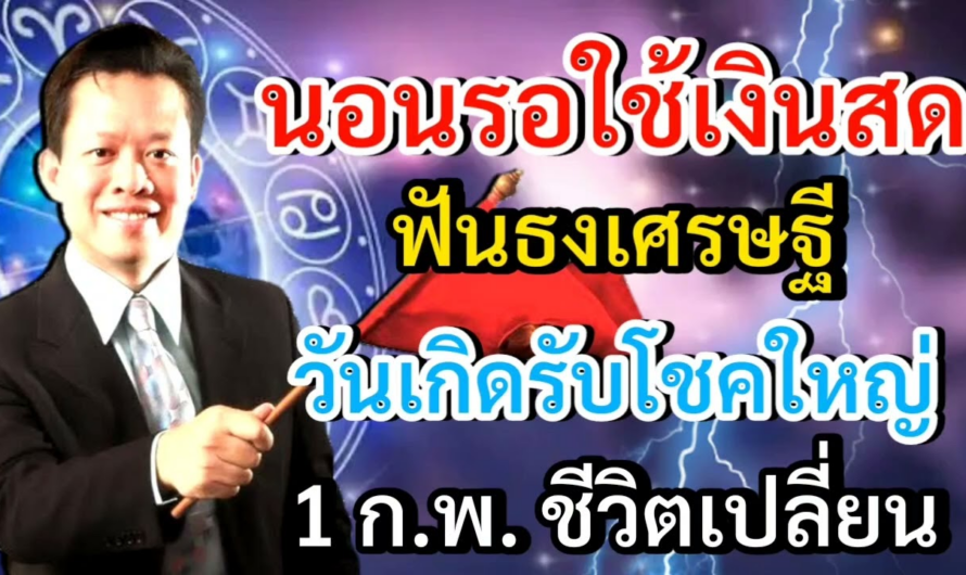 นอนรอใช้เงินสด ฟันธงเศรษฐี วันเกิดรับโชคใหญ่ 1 ก.พ. ชีวิตเปลี่ยน