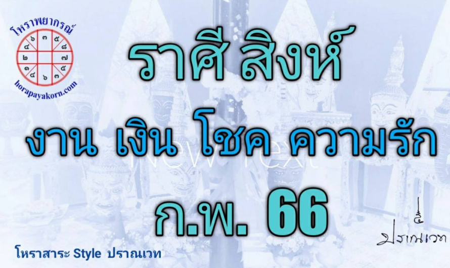 ทำนายดวง ชาวราศีสิงห์ เดือน กุมภาพันธ์ 2566