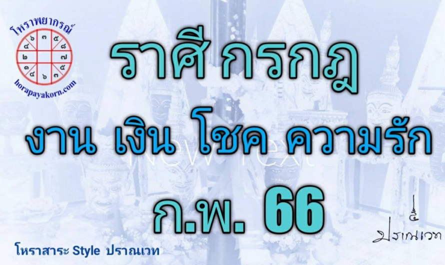 ทำนายดวง ชาวราศีกรกฎ เดือน กุมภาพันธ์ 2566