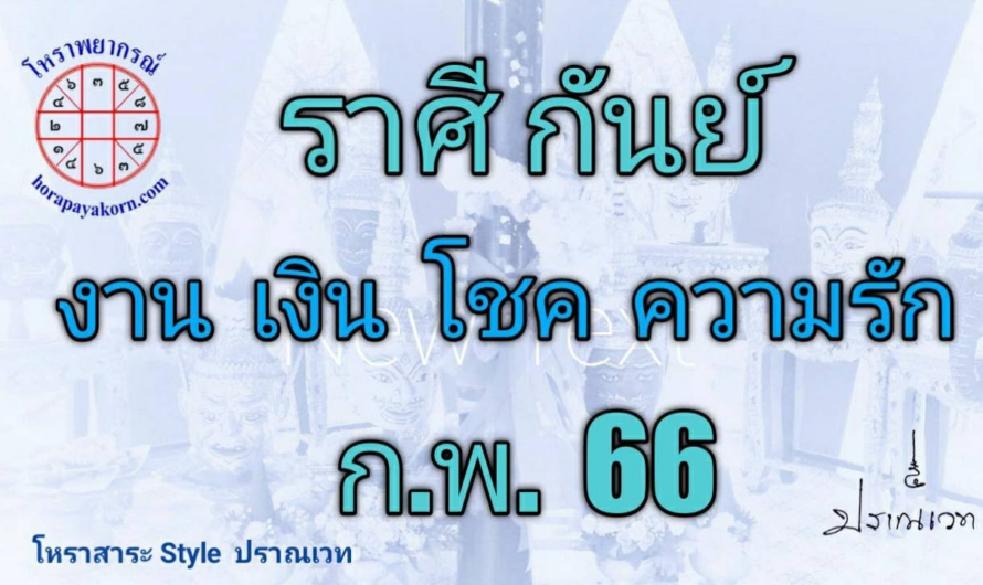 ทำนายดวง ชาวราศีกันย์ เดือน กุมภาพันธ์ 2566