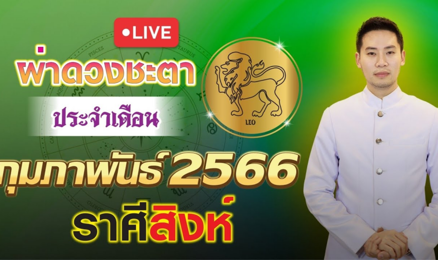 ผ่าดวงชะตา ลัคนาราศี สิงห์ ประจำเดือนกุมภาพันธ์ 2566