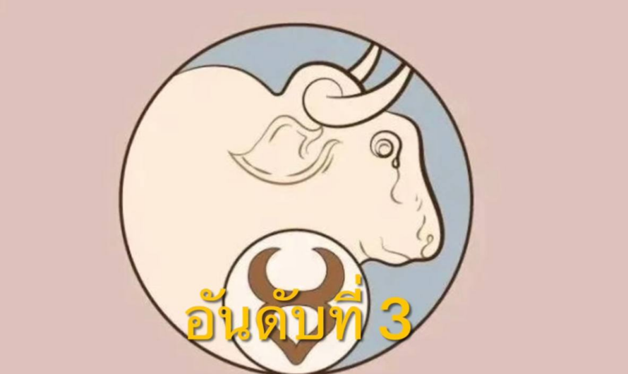 จัดอันดับ 3 ราศี ดวงดีที่สุด ม.ค. 66