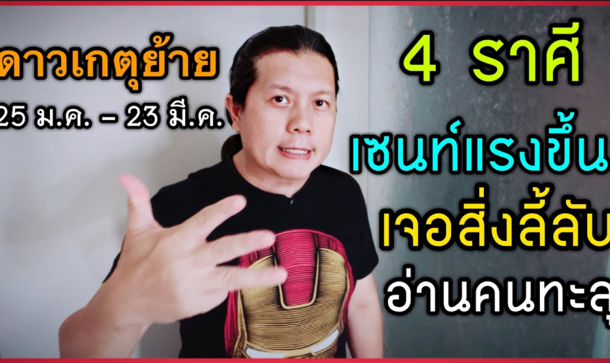 ดาวพระเกตุย้าย 4 ราศีเซนท์แรงขึ้น | คาดการณ์แม่นยำ เจอสิ่งลี้ลับ ฝันแม่น อ่านคนทะลุ