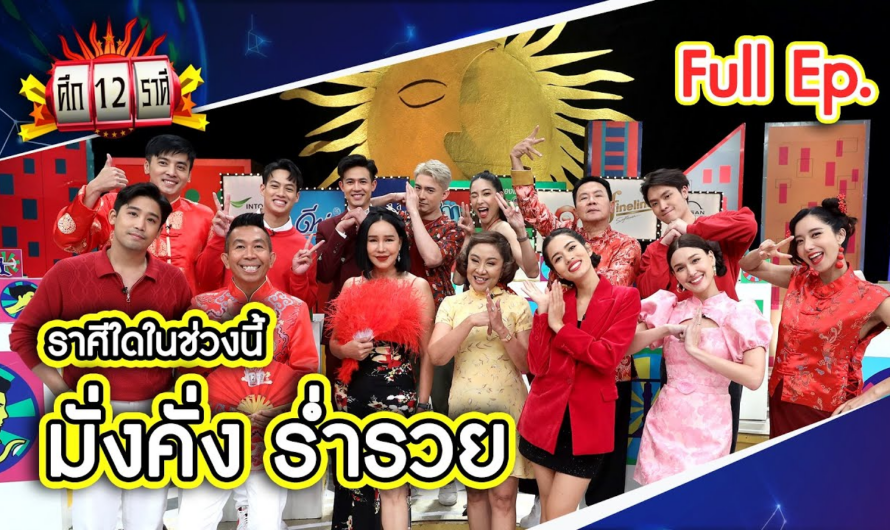 ศึก 12 ราศี (Full) 22 ม.ค. 66