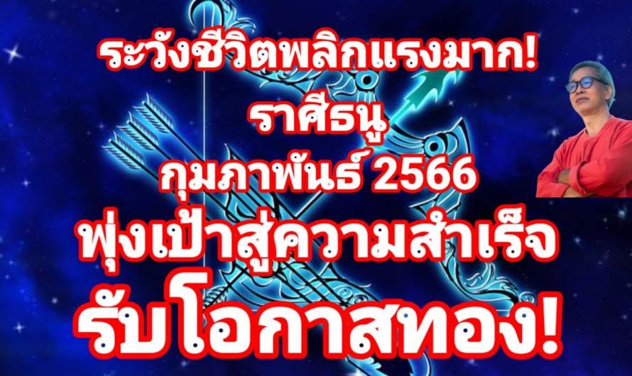 ระวังชีวิตพลิกแรงมาก! ราศีธนู ในกุมภาพันธ์ 2566 พุ่งเป่าสู่ความสำเร็จ รับโอกาสทอง!