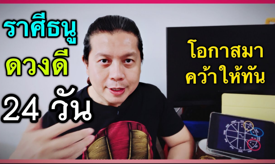 ราศีธนู ดวงน้ำขึ้นให้รีบตัก 24 วัน(25 ม.ค. – 18 ก.พ.) ชะตาได้ปทุมเกณฑ์ถึง 2 ดวง🎉🎉