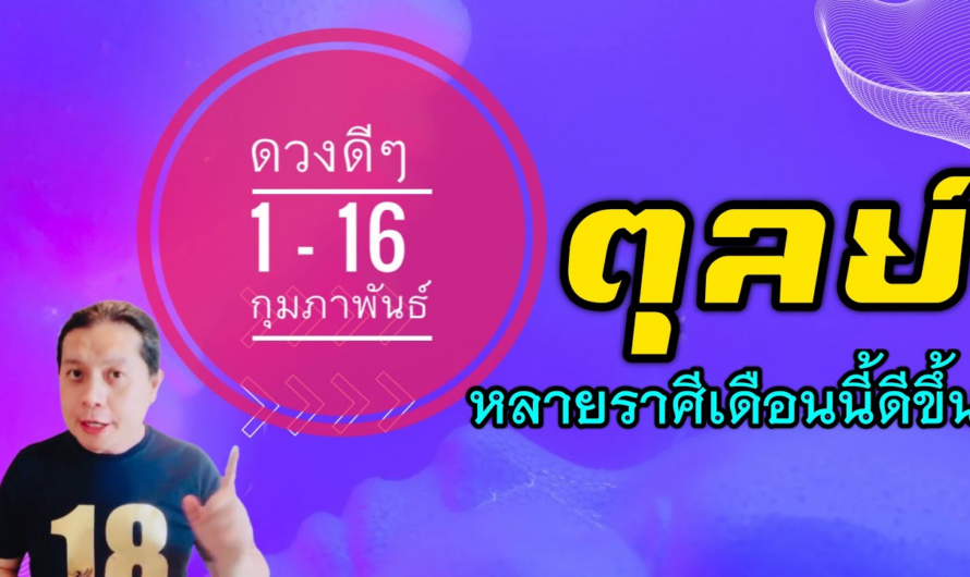 ราศีตุลย์ | ดวงดีๆ 1 – 16 กุมภาพันธ์ 2566 | หลากหลายราศีเดือนนี้ดวงดีขึ้น🎉 by ณัฐ นรรัตน์