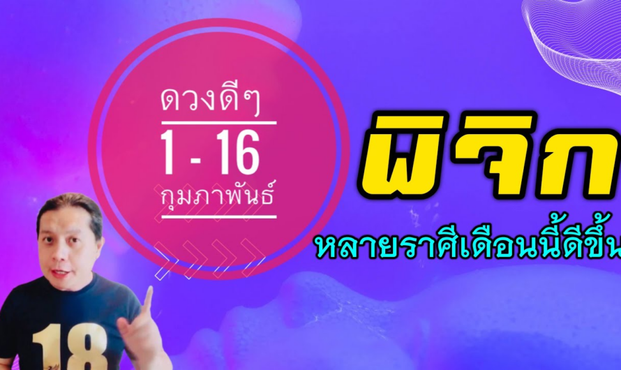 ราศีพิจิก | ดวงดีๆ 1 – 16 กุมภาพันธ์ 2566 | หลากหลายราศีเดือนนี้ดวงดีขึ้น🎉 by ณัฐ นรรัตน์