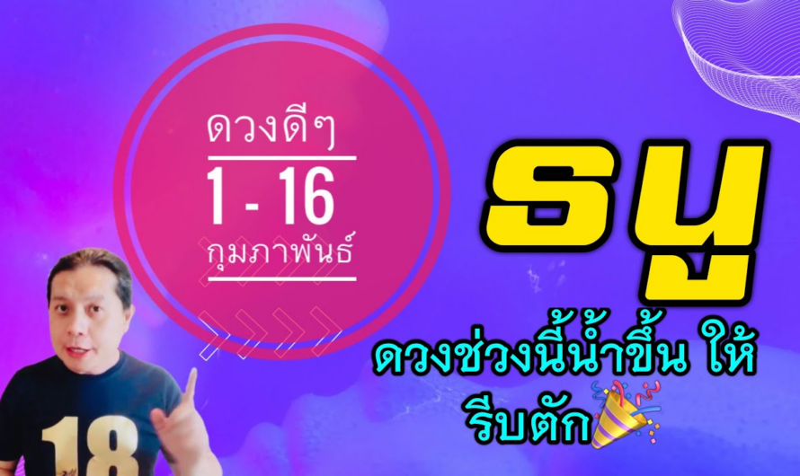 ราศีธนู | ดวงดีๆ 1 – 16 กุมภาพันธ์ 2566 | หลากหลายราศีเดือนนี้ดวงดีขึ้น🎉 by ณัฐ นรรัตน์