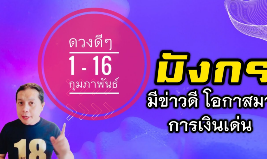 ราศีมังกร | ดวงดีๆ 1 – 16 กุมภาพันธ์ 2566 | หลากหลายราศีเดือนนี้ดวงดีขึ้น🎉 by ณัฐ นรรัตน์