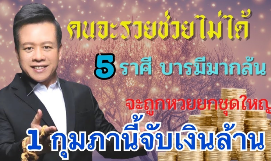 หมอลักษณ์คนจะรวยช่วยไม่ได้ !!5 ราศีถูกหวย”1กุมภานี้รวยเละ รับทรัพย์จนใจ” รวยกระหน่ำ นั่งนับเงินล้าน