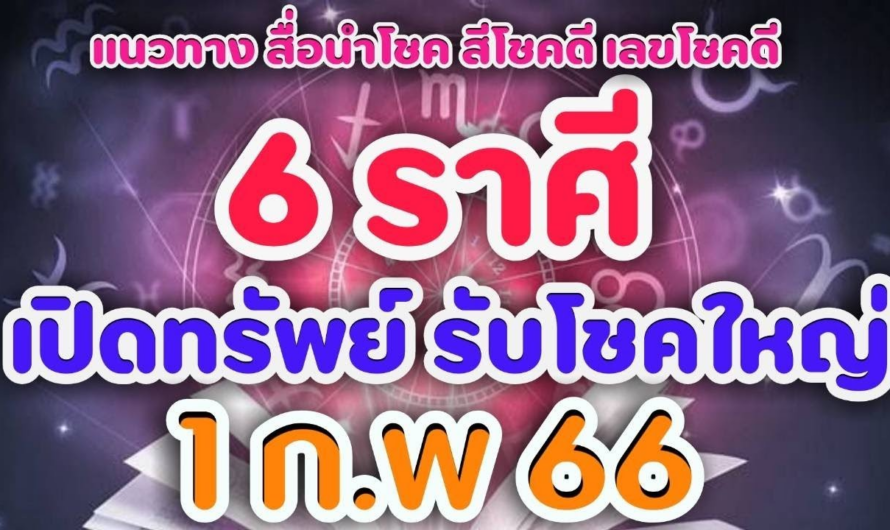 6 ราศี เปิดทรัพย์ รับโชคใหญ่ [1 ก.พ 66]