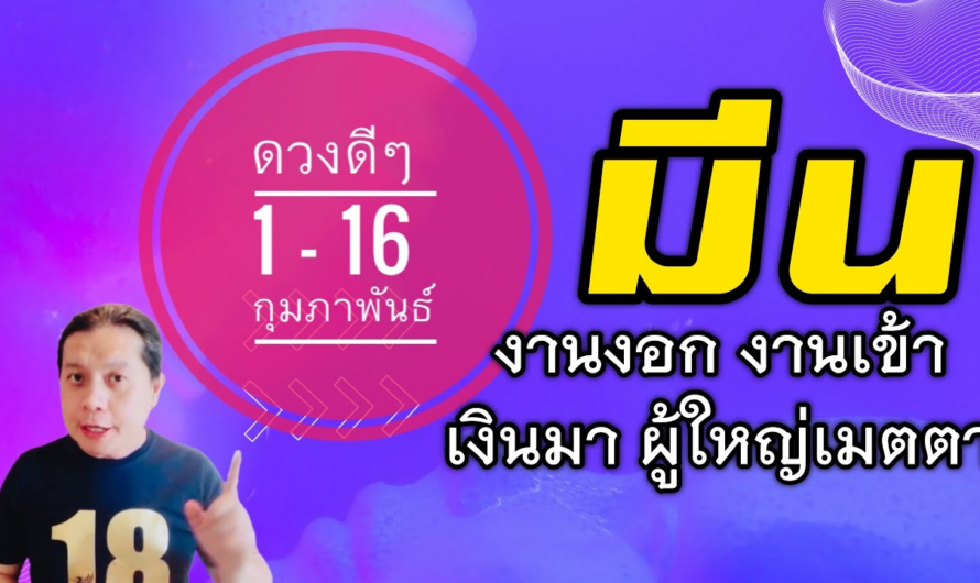 ราศีมีน | ดวงดีๆ 1 – 16 กุมภาพันธ์ 2566 | หลากหลายราศีเดือนนี้ดวงดีขึ้น🎉 by ณัฐ นรรัตน์