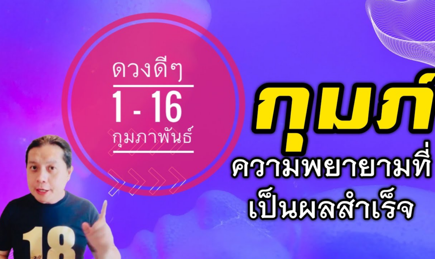 ราศีกุมภ์ | ดวงดีๆ 1 – 16 กุมภาพันธ์ 2566 | หลากหลายราศีเดือนนี้ดวงดีขึ้น🎉 by ณัฐ นรรัตน์