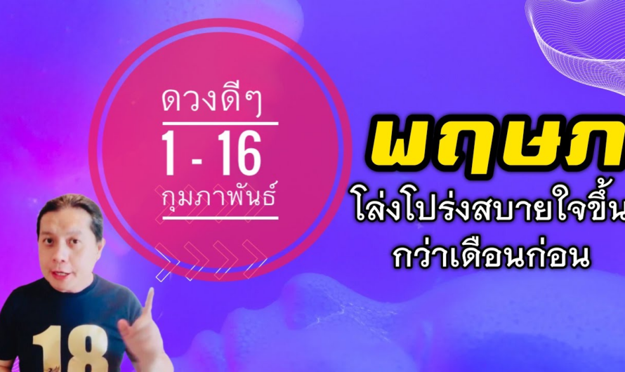 ราศีพฤษภ | ดวงดีๆ 1 – 16 กุมภาพันธ์ 2566 | หลากหลายราศีเดือนนี้ดวงดีขึ้น🎉 by ณัฐ นรรัตน์