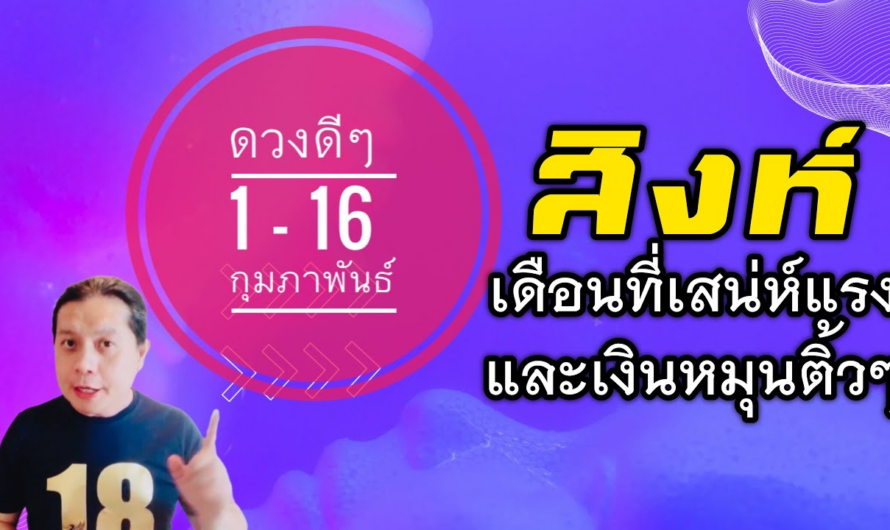 ราศีสิงห์ | ดวงดีๆ 1 – 16 กุมภาพันธ์ 2566 | หลากหลายราศีเดือนนี้ดวงดีขึ้น🎉 by ณัฐ นรรัตน์