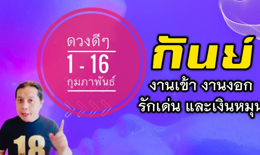 ราศีกันย์ | ดวงดีๆ 1 – 16 กุมภาพันธ์ 2566 | หลากหลายราศีเดือนนี้ดวงดีขึ้น🎉 by ณัฐ นรรัตน์