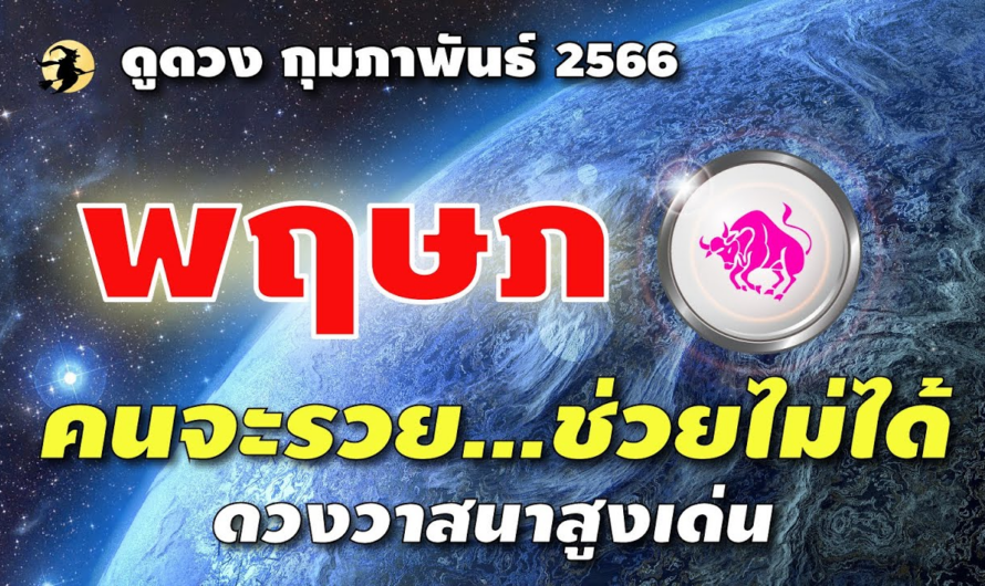 ราศีพฤษภ ♉ คนจะรวย…ช่วยไม่ได้ ดาววาสนา สูงเด่น 🌞 I ดูดวงกุมภาพันธ์ 66 🌹