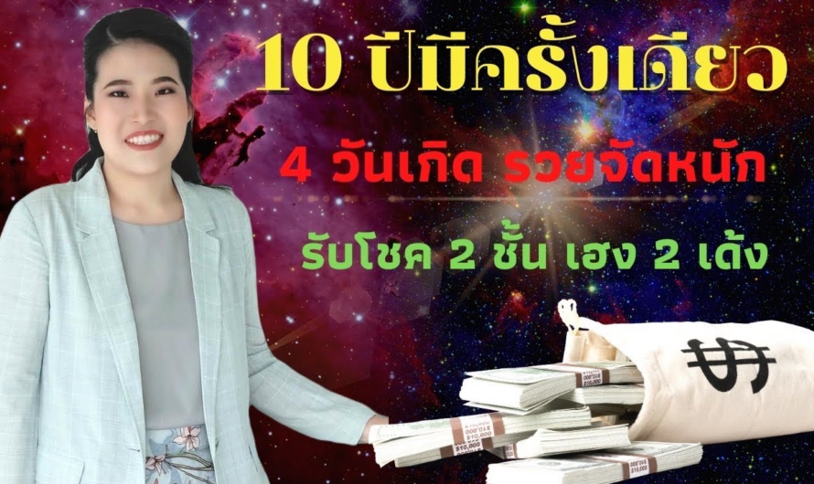 10ปีมีครั้งฟ้ากระหน่ำความรวย!!4วันเกิด”ได้จับเงินแสนเงินล้าน” ดวงพ้นเคราะห์ ชีวิตกลับมารุ่งเรือง