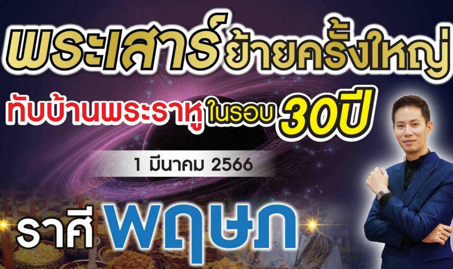 พระเสาร์ย้ายครั้งใหญ่ ทับบ้านพระราหู ในรอบ 30 ปี► ลัคนาราศี พฤษภ◄ 1 มีนาคม 2566