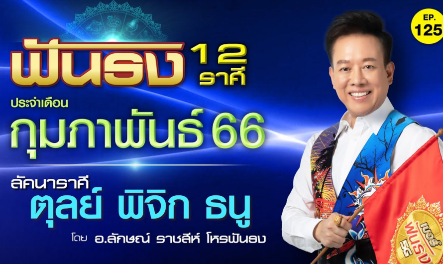 EP.125 ฟันธงดวงเดือนกุมภาพันธ์ 2566 ลัคนาราศีตุลย์ พิจิก ธนู โดย อ.ลักษณ์ ราชสีห์