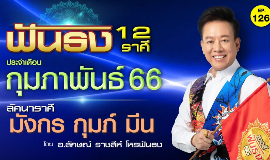 EP.126 ฟันธงดวงเดือนกุมภาพันธ์ 2566 ลัคนาราศีมังกร กุมภ์ มีน โดย อ.ลักษณ์ ราชสีห์