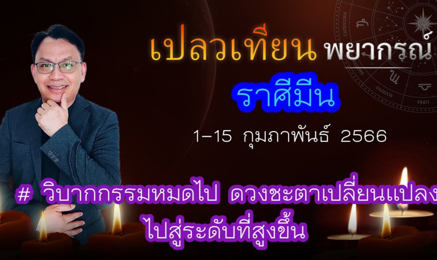 ดวงราศีมีน 1-15 ก.พ. 66 # วิบากกรรมหมดไป ดวงชะตาจะเปลี่ยนแปลงไปสู่ระดับที่สูงขึ้นดีขึ้น