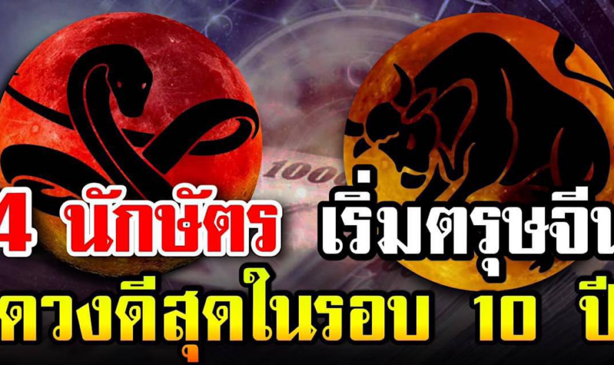 4 ปีนักษัตร ดวงดีขึ้นที่สุดในรอบ 10ปี