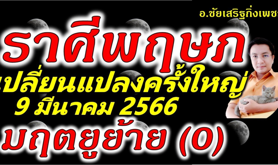 ราศีพฤษภ มฤตยู(0)ย้าย รอบ84ปี พลิกชีวิตใหม่!! 9 มีนาคม 2566 อ.ชัยเสริฐกิ่งเพชร