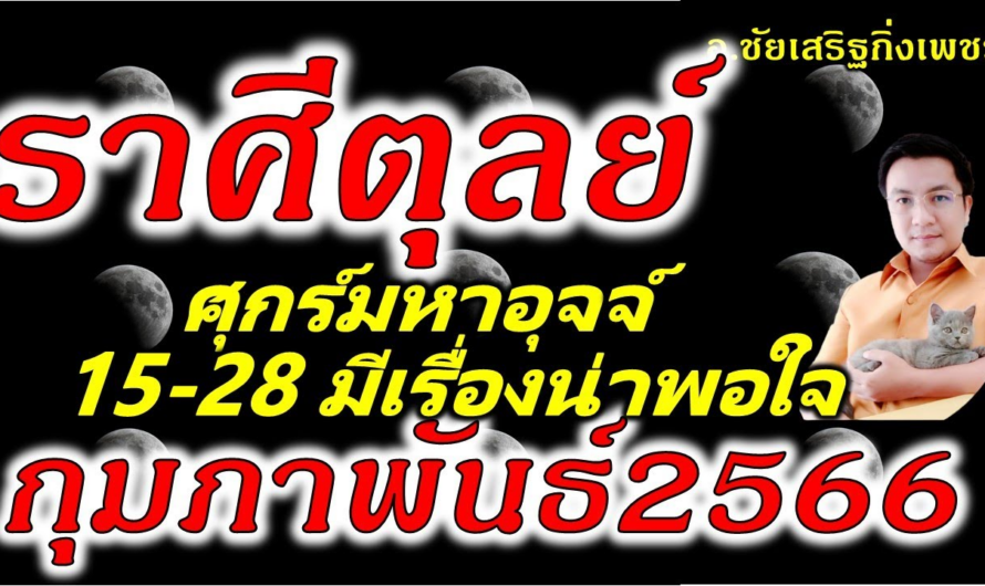 ราศีตุลย์ ศุกร์มหาอุจจ์ ได้มหาลาภ!!! ดูดวง 15-28 เดือนกุมภาพันธ์2566 อ.ชัยเสริฐกิ่งเพชร