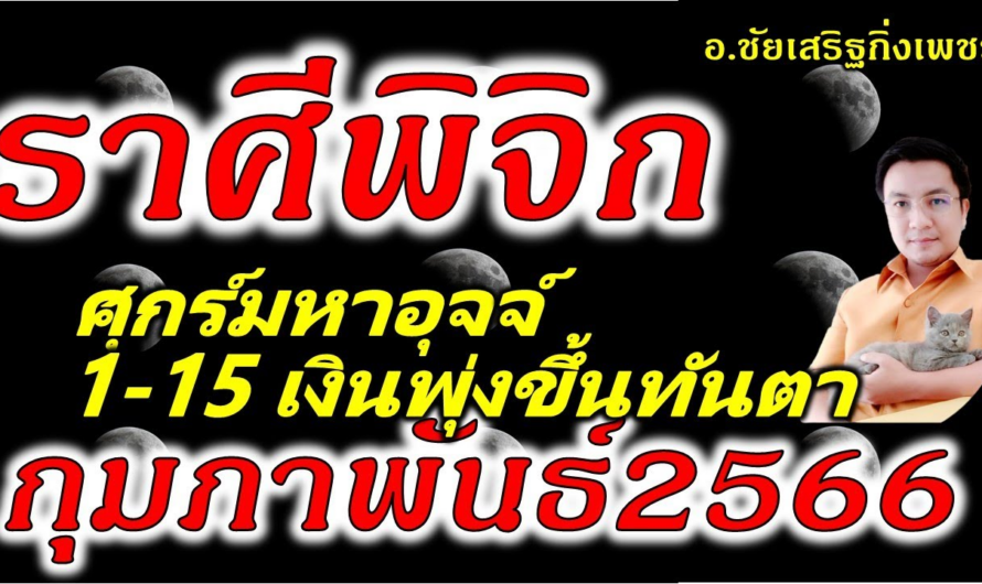 ราศีพิจิก ศุกร์มหาอุจจ์ มหาลาภเกิดทันที!!! ดูดวง 15-28 เดือนกุมภาพันธ์2566 อ.ชัยเสริฐกิ่งเพชร