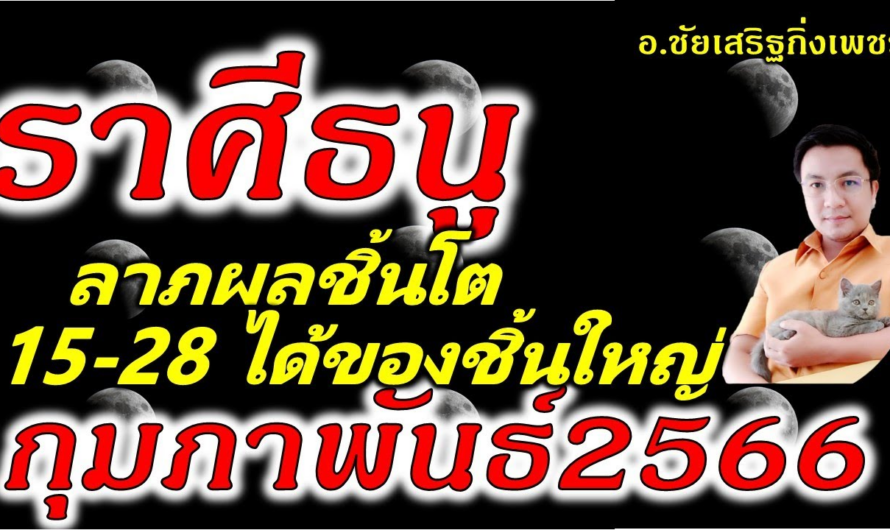 ราศีธนู ศุกร์มหาอุจจ์ ลาภใหญ่ทับดวง!!! ดูดวง 15-28 เดือนกุมภาพันธ์2566 อ.ชัยเสริฐกิ่งเพชร