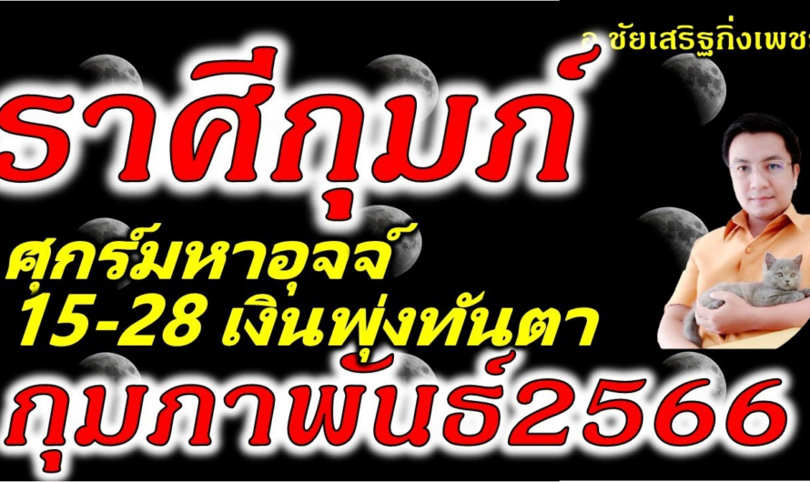 ราศีกุมภ์ ศุกร์มหาอุจจ์ ทรัพย์สินเพิ่ม!!! ดูดวง 15-28 เดือนกุมภาพันธ์2566 อ.ชัยเสริฐกิ่งเพชร