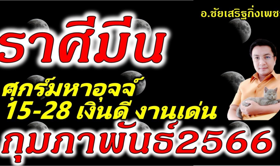 ราศีมีน ศุกร์มหาอุจจ์ ทรัพย์สินเพิ่ม!!! ดูดวง 15-28 เดือนกุมภาพันธ์2566 อ.ชัยเสริฐกิ่งเพชร