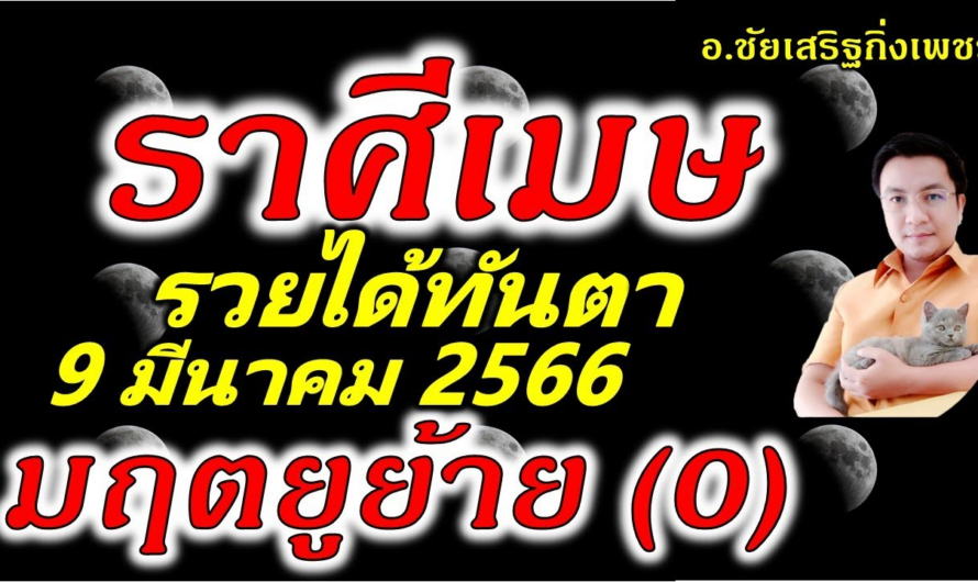 ราศีเมษ มฤตยู(0)ย้าย รอบ84ปี รวยได้ทันตา!! 9 มีนาคม 2566 อ.ชัยเสริฐกิ่งเพชร